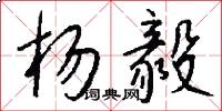 杨毅怎么写好看