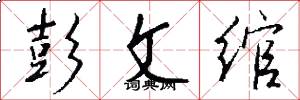 彭文绾怎么写好看