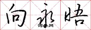 向永晤怎么写好看