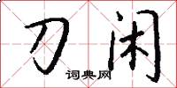 刀闲怎么写好看