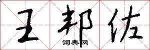 王邦佐怎么写好看