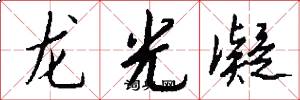 龙光凝怎么写好看