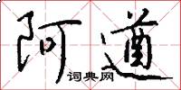 阿遒怎么写好看