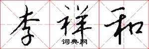 李祥和怎么写好看