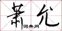 萧允怎么写好看