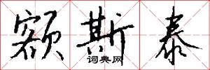 额斯泰怎么写好看