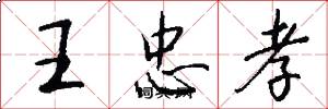 王忠孝怎么写好看