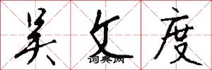 吴文度怎么写好看