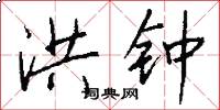 洪钟怎么写好看