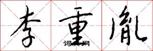 李重胤怎么写好看