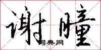 谢瞳怎么写好看