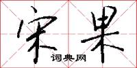 宋果怎么写好看