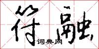 符融怎么写好看
