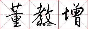 董教增怎么写好看