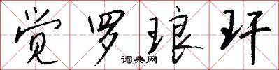 觉罗琅玕怎么写好看