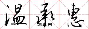 温承惠怎么写好看