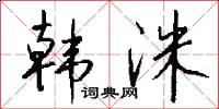 韩洙怎么写好看