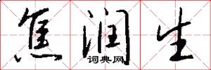 焦润生怎么写好看