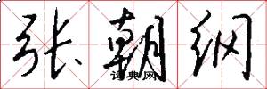张朝纲怎么写好看