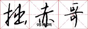 拙赤哥怎么写好看