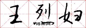 王烈妇怎么写好看