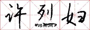 许烈妇怎么写好看