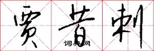 贾昔剌怎么写好看