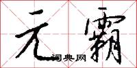 元霸怎么写好看