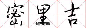 密里吉怎么写好看