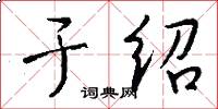 于绍怎么写好看