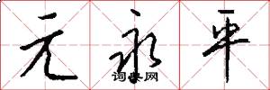 元永平怎么写好看