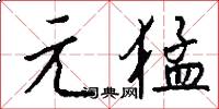 元猛怎么写好看