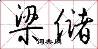 梁储怎么写好看