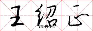 王绍正怎么写好看