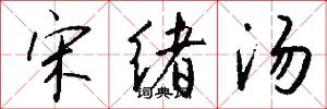 宋绪汤怎么写好看