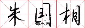 朱国相怎么写好看