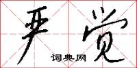 严觉怎么写好看