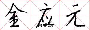 金应元怎么写好看