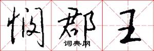 悯郡王怎么写好看