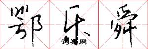 鄂乐舜怎么写好看