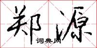 郑源怎么写好看