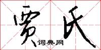 贾氏怎么写好看