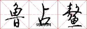 鲁占鳌怎么写好看