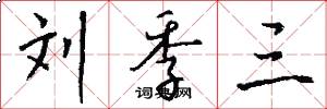 刘季三怎么写好看