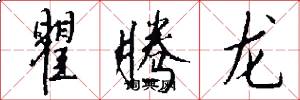 瞿腾龙怎么写好看