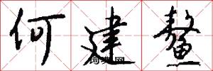 何建鳌怎么写好看