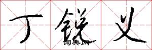 丁锐义怎么写好看