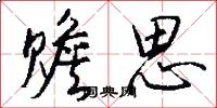 赡思怎么写好看