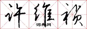 许维祯怎么写好看