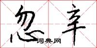 忽辛怎么写好看